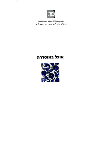 אוכל במוסררה עמוד 1